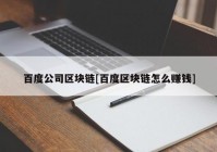 百度公司区块链[百度区块链怎么赚钱]