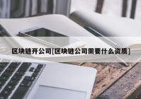 区块链开公司[区块链公司需要什么资质]