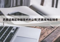 巴西运用区块链技术的公司[巴西支持比特币]