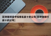 区块链项目中标排名前十的公司[区块链排行前十的公司]