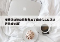 哪些区块链公司都参加了峰会[2021区块链高峰论坛]