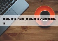 中国区块链公司的[中国区块链公司的发展历程]