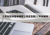 二手车区块链有哪些公司正在做[二手车板块]