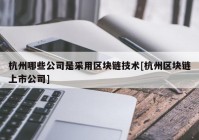 杭州哪些公司是采用区块链技术[杭州区块链上市公司]