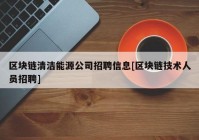 区块链清洁能源公司招聘信息[区块链技术人员招聘]