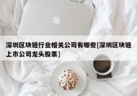 深圳区块链行业相关公司有哪些[深圳区块链上市公司龙头股票]