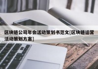 区块链公司年会活动策划书范文[区块链运营活动策划方案]