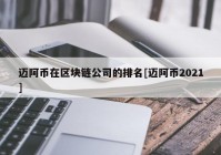 迈阿币在区块链公司的排名[迈阿币2021]