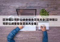 区块链公司职位调查报告范文大全[区块链公司职位调查报告范文大全集]