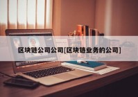 区块链公司公司[区块链业务的公司]