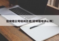 区块链公司培训总结[区块链培训心得]