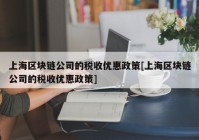 上海区块链公司的税收优惠政策[上海区块链公司的税收优惠政策]