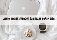 江西有哪些区块链公司名单[江西十大产业链]