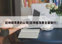 区块链发票的公司[区块链发票全面推行]