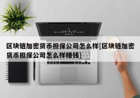 区块链加密货币担保公司怎么样[区块链加密货币担保公司怎么样赚钱]