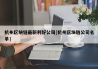 杭州区块链最新利好公司[杭州区块链公司名单]