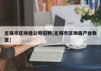 无锡市区块链公司招聘[无锡市区块链产业联盟]