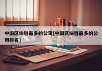 中国区块链最多的公司[中国区块链最多的公司排名]