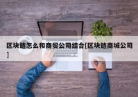 区块链怎么和商贸公司结合[区块链商城公司]