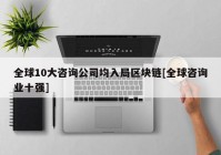 全球10大咨询公司均入局区块链[全球咨询业十强]