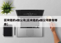 区块链的a股公司[区块链的a股公司都有哪些]