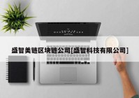 盛智美链区块链公司[盛智科技有限公司]