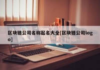 区块链公司名称起名大全[区块链公司logo]