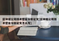 区块链公司技术壁垒分析论文[区块链公司技术壁垒分析论文怎么写]