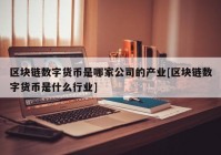 区块链数字货币是哪家公司的产业[区块链数字货币是什么行业]