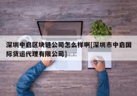 深圳中启区块链公司怎么样啊[深圳市中启国际货运代理有限公司]