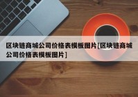 区块链商城公司价格表模板图片[区块链商城公司价格表模板图片]