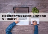 区块链技术哪个公司最先落地[区块链技术开发公司有哪家]