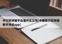 中行区块链平台是什么公司[中国银行区块链数字货币app]