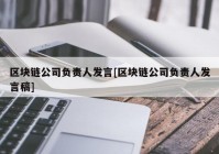 区块链公司负责人发言[区块链公司负责人发言稿]