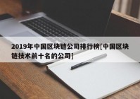 2019年中国区块链公司排行榜[中国区块链技术前十名的公司]