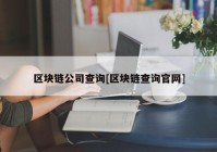 区块链公司查询[区块链查询官网]