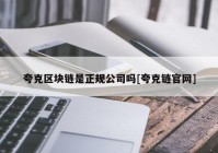 夸克区块链是正规公司吗[夸克链官网]