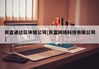 民富通达区块链公司[民富网络科技有限公司]